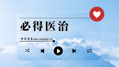 【命定音乐】第181首 -《必得医治》